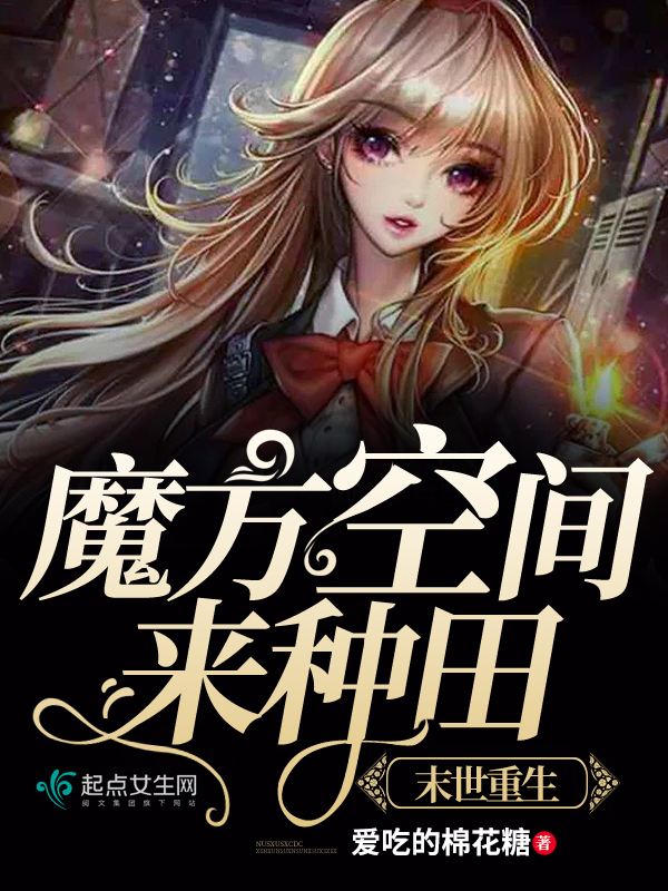 我在末世种个田漫画下拉
