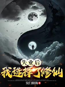 失业后我回家种田了格格党