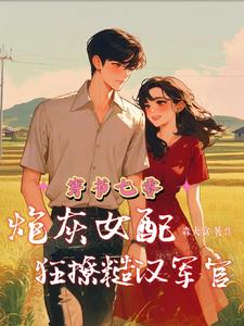 穿书七零:炮灰女配的逆袭日常